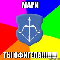 мари ты офигела!!!!!!!!