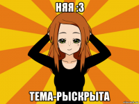 няя :з тема-рыскрыта