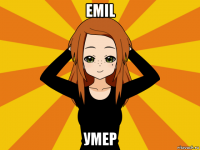 emil умер