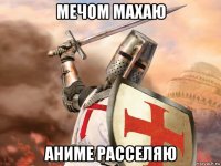 мечом махаю аниме расселяю