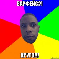 варфейс?! круто!!!