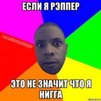 если я рэппер это не значит что я нигга