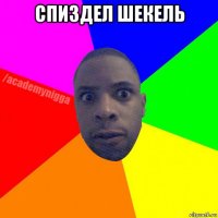 спиздел шекель 