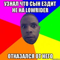 узнал что сын ездит не на lowrider отказался от него