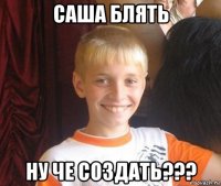 саша блять ну че создать???