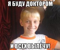 я буду доктором и всех вылечу!