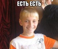 есть есть 