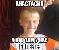 анастасия а кто там у нас болеет ?