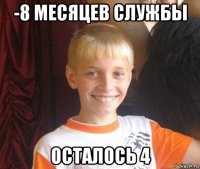 -8 месяцев службы осталось 4