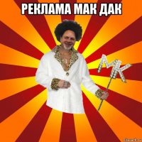 реклама мак дак 
