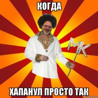 когда хапанул просто так