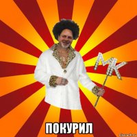  покурил