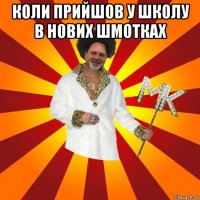 коли прийшов у школу в нових шмотках 