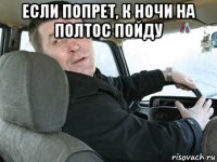 если попрет, к ночи на полтос пойду 