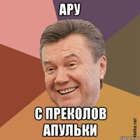 ару с преколов апульки