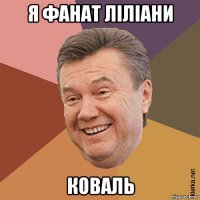 я фанат ліліани коваль