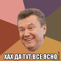  хах да тут все ясно