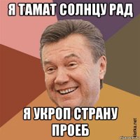 я тамат солнцу рад я укроп страну проеб