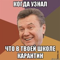 когда узнал что в твоей школе карантин