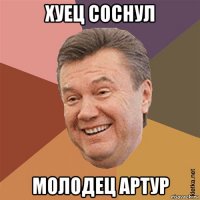 хуец соснул молодец артур