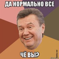 да нормально все чё вы?