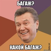багаж? какой багаж?
