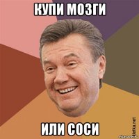 купи мозги или соси