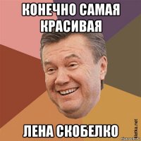 конечно самая красивая лена скобелко
