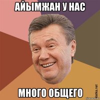 айымжан у нас много общего
