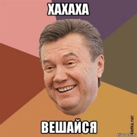 хахаха вешайся
