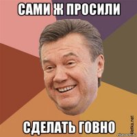 сами ж просили сделать говно