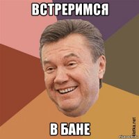 встреримся в бане