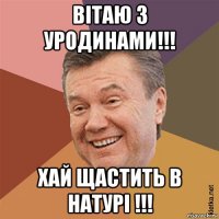 вітаю з уродинами!!! хай щастить в натурі !!!