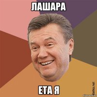 лашара ета я