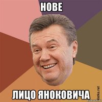 нове лицо яноковича