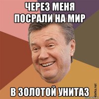 через меня посрали на мир в золотой унитаз