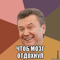 чтоб мозг отдохнул