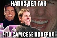 напиздел так что сам себе поверил