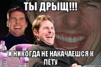 ты дрыщ!!! и никогда не накачаешся к лету