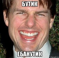 бутик ебанутик