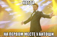 когда на первом месте у антоши