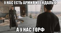 у нас есть армия и гендальф а у нас торф