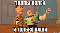 толпы лолей и только наши