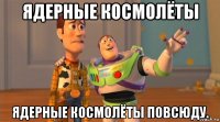 ядерные космолёты ядерные космолёты повсюду.