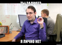 Ты задрот? Я лично нет