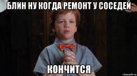 блин ну когда ремонт у соседей кончится