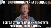 я поклонница рейна обещаю: всегда ставить лайки и репостить что он выложит аминь