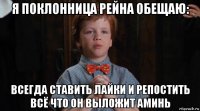 я поклонница рейна обещаю: всегда ставить лайки и репостить всё что он выложит аминь