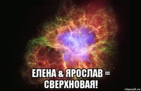  елена & ярослав = сверхновая!