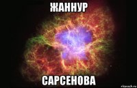 жаннур сарсенова